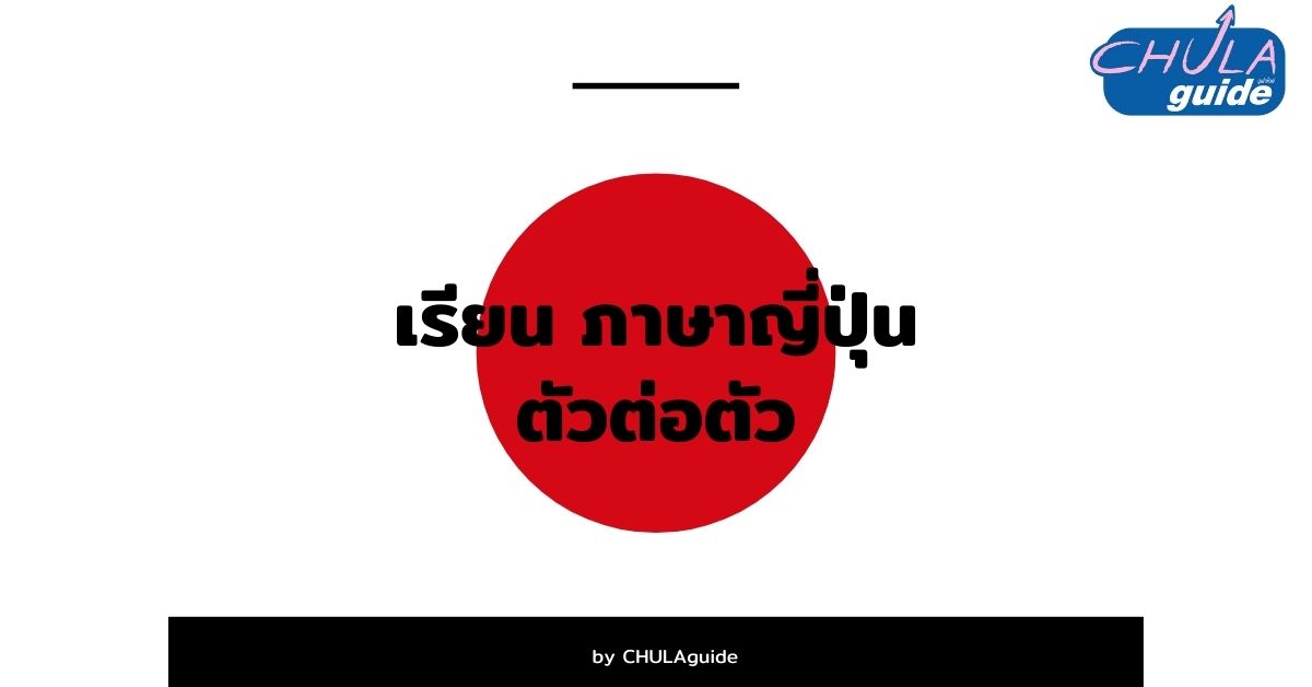 เรียน ติว ภาษาญี่ปุ่น ตัวต่อตัว โดย จุฬาไกด์