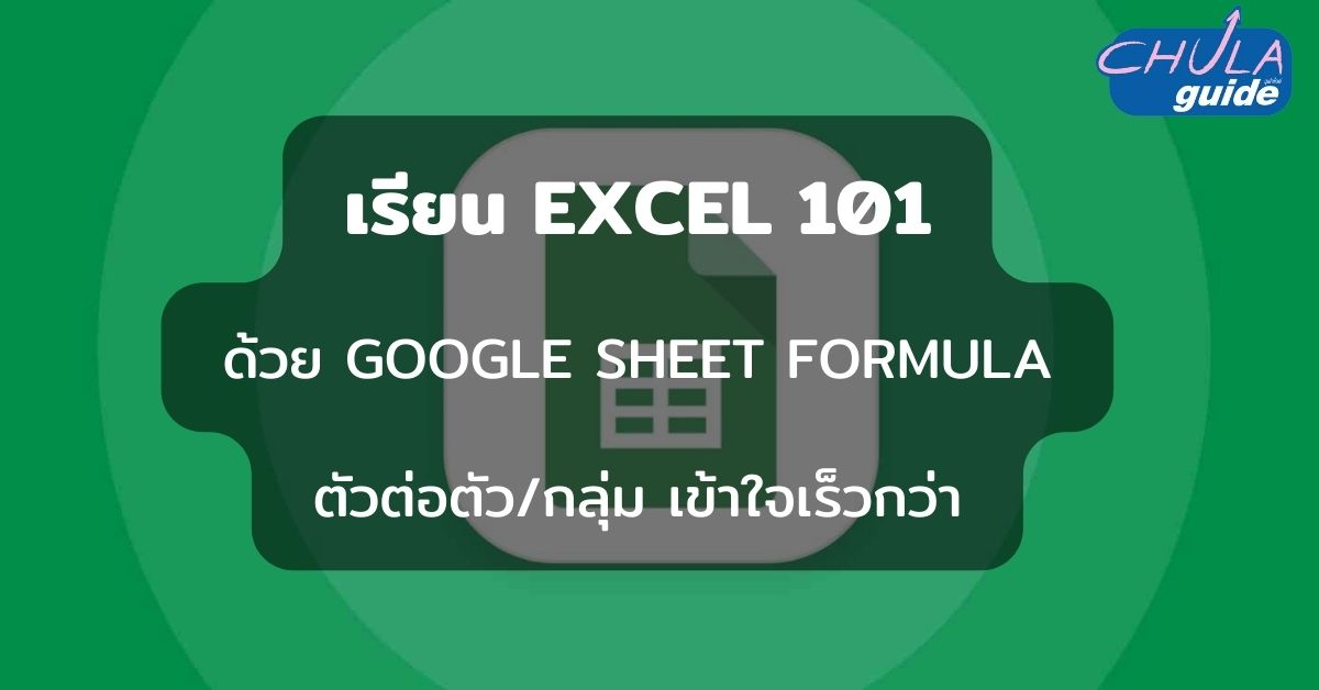 excel-tutor-chulaguide
