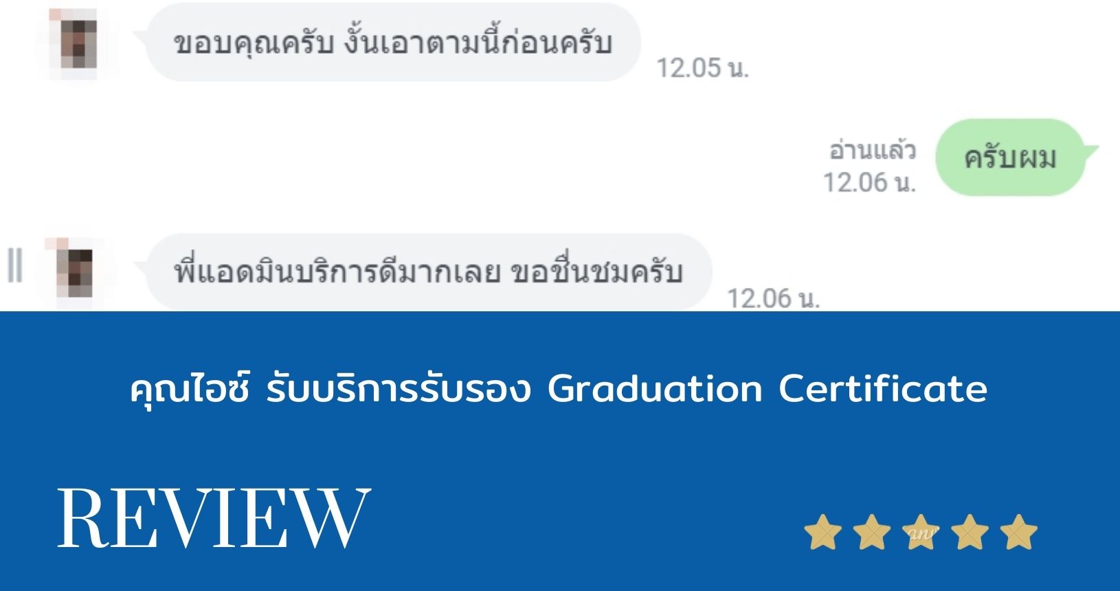 คุณไอซ์ รับบริการรับรอง Graduation Certificate
